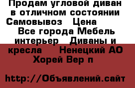 Продам угловой диван в отличном состоянии.Самовывоз › Цена ­ 7 500 - Все города Мебель, интерьер » Диваны и кресла   . Ненецкий АО,Хорей-Вер п.